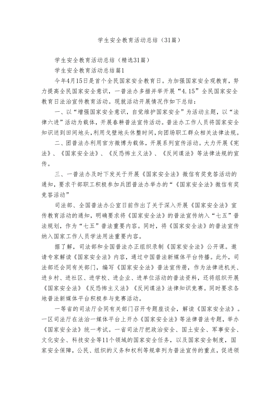 学生安全教育活动总结（31篇）.docx_第1页