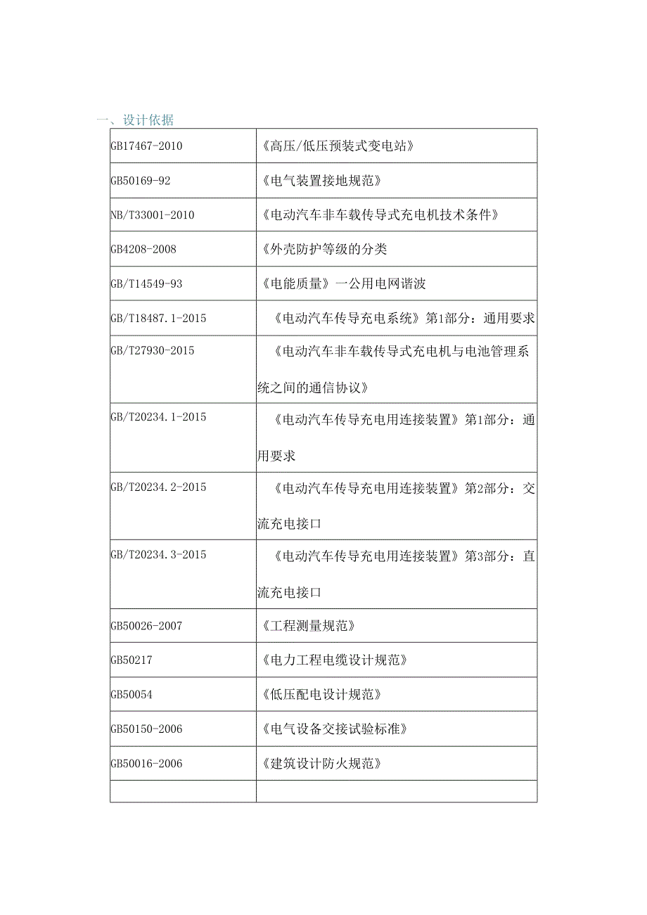 新能源电动汽车充电站设计规划方案.docx_第2页