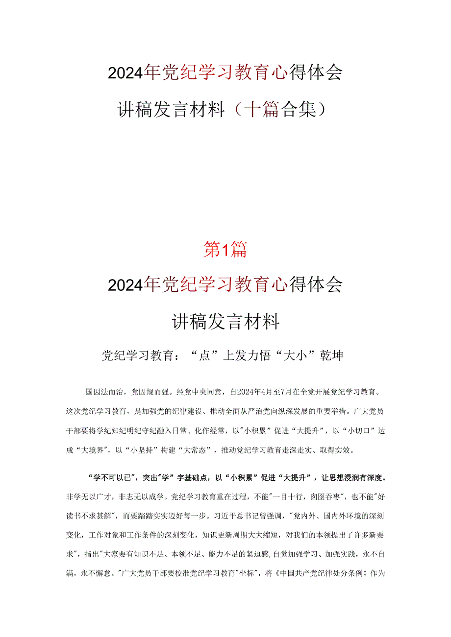 党纪学习教育读后感心得体会.docx_第1页