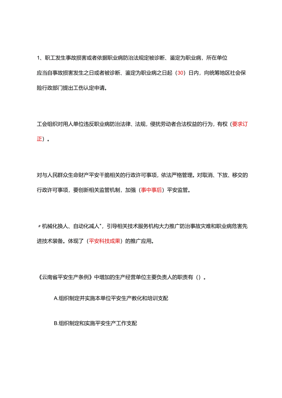 云南省2024安全生产月网络知识竞赛复习资料.docx_第1页