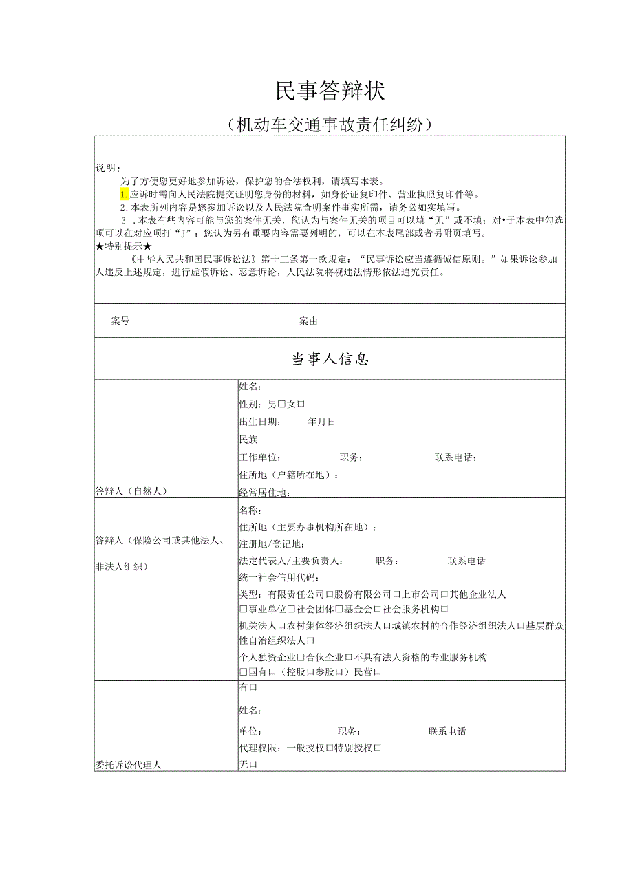 机动车交通事故责任纠纷要素式答辩状（模版）.docx_第1页