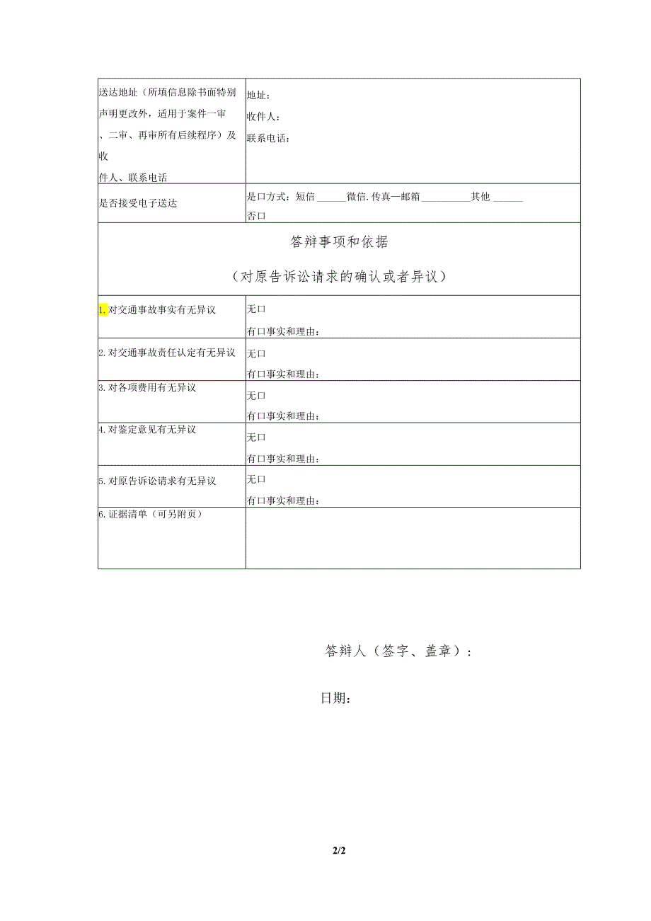 机动车交通事故责任纠纷要素式答辩状（模版）.docx_第2页