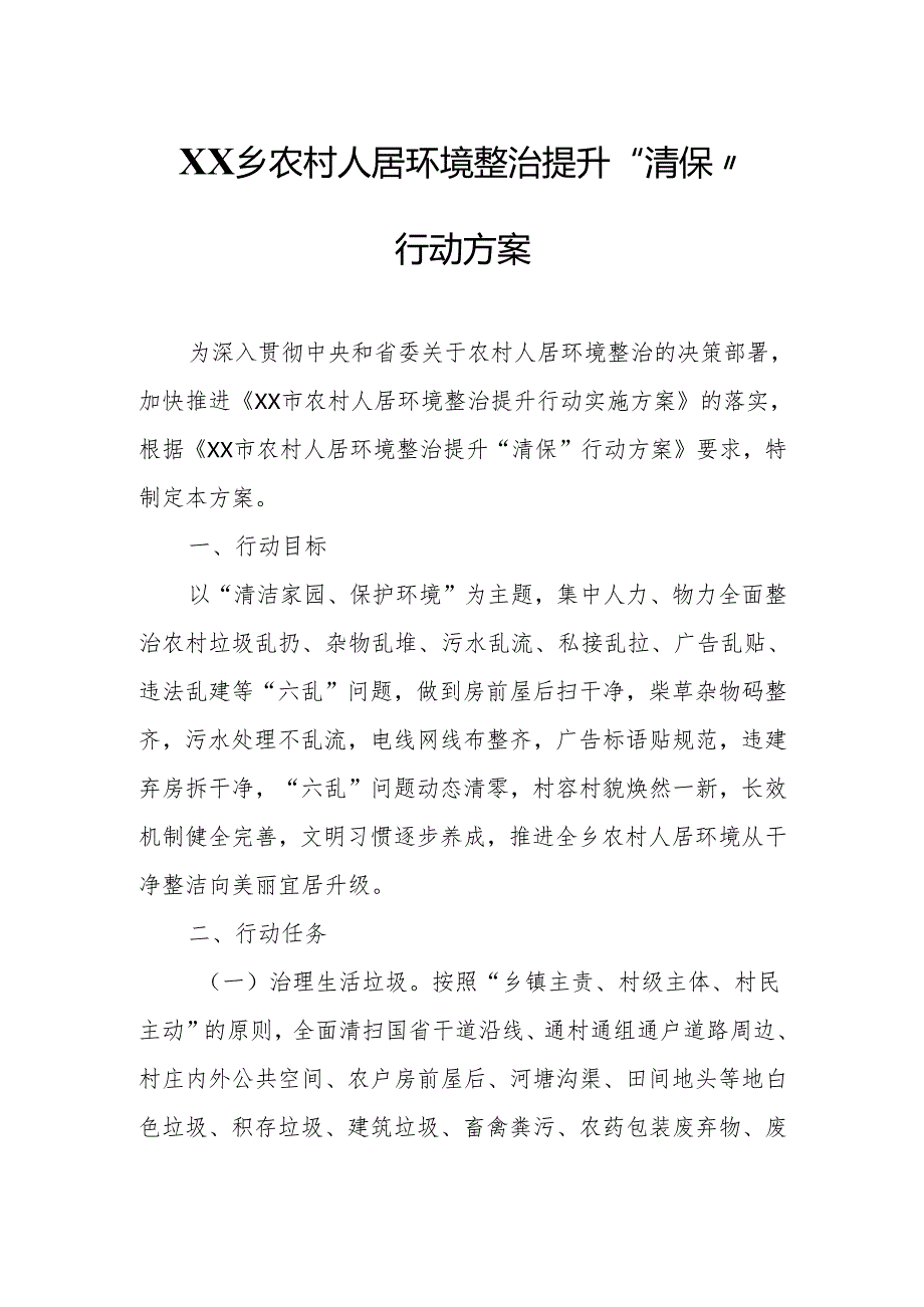 XX乡农村人居环境整治提升“清保”行动方案.docx_第1页