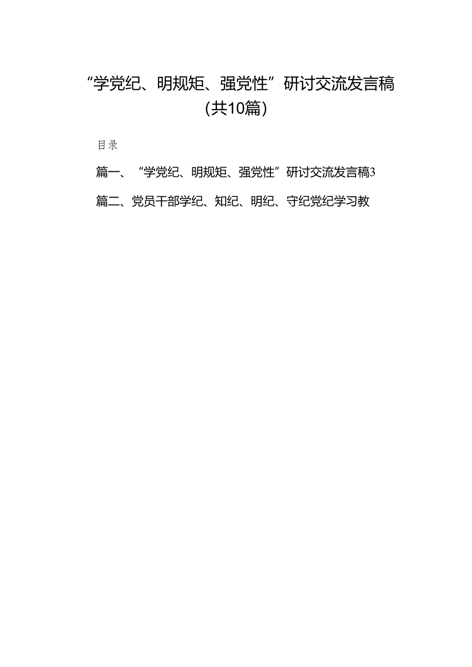 （10篇）“学党纪、明规矩、强党性”研讨交流发言稿范文.docx_第1页