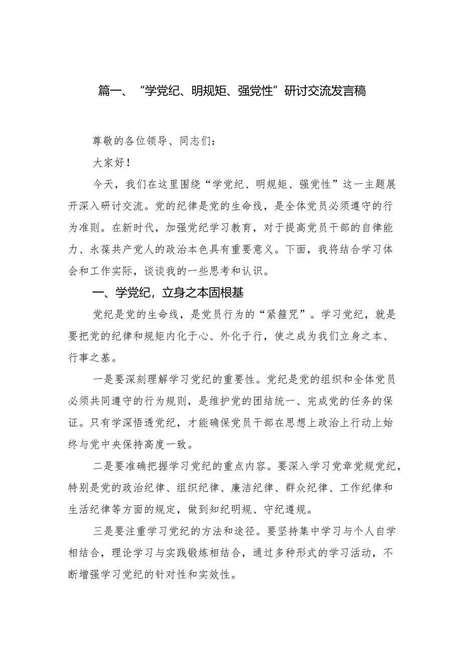 （10篇）“学党纪、明规矩、强党性”研讨交流发言稿范文.docx_第2页