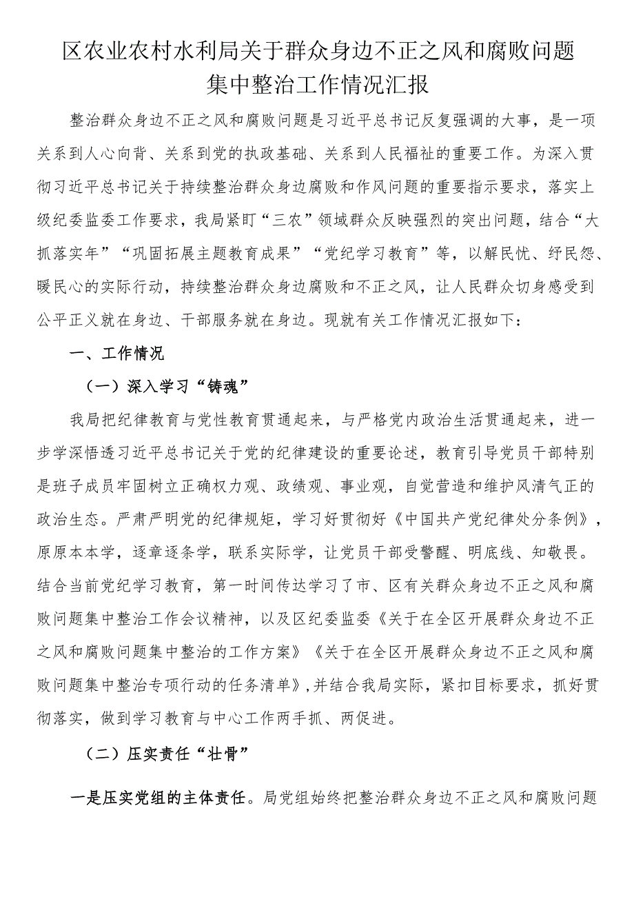 区农业农村水利局关于群众身边不正之风和腐败问题集中整治工作情况汇报.docx_第1页