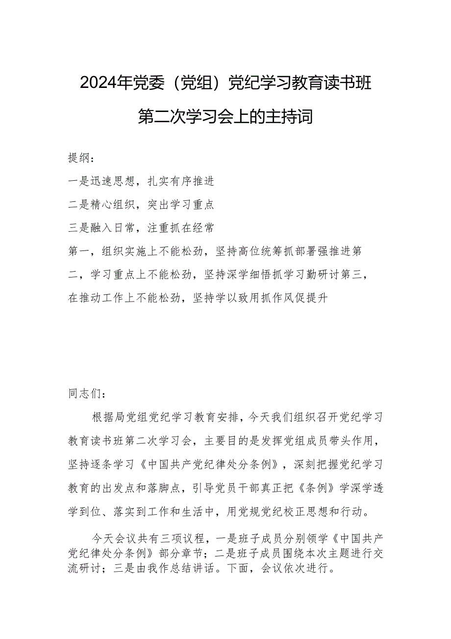 2024年党委（党组）党纪学习教育读书班第二次学习会上的主持词.docx_第1页