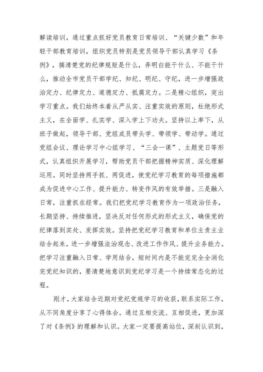 2024年党委（党组）党纪学习教育读书班第二次学习会上的主持词.docx_第3页