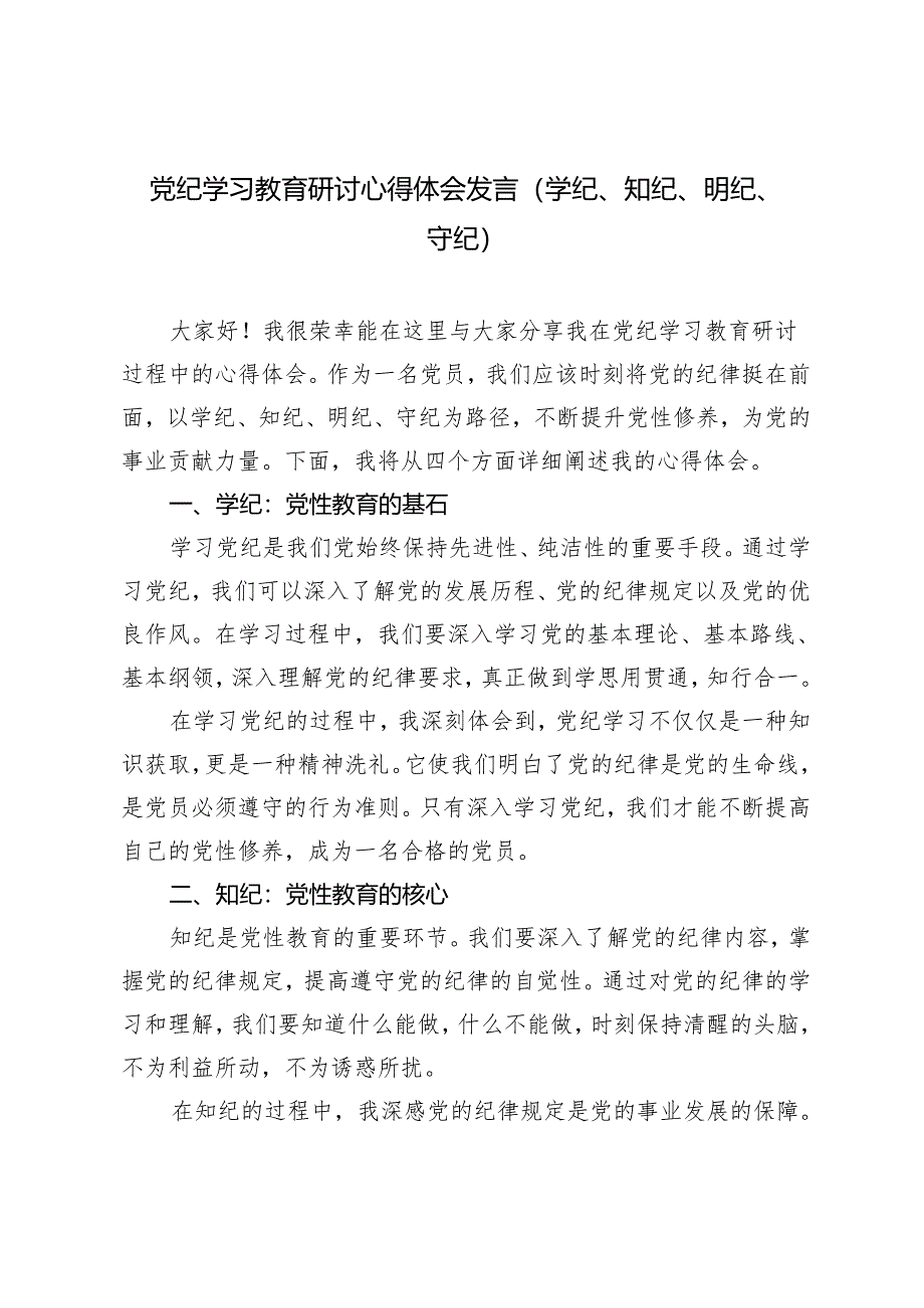 党纪学习教育研讨心得体会发言（学纪、知纪、明纪、守纪）4篇.docx_第1页