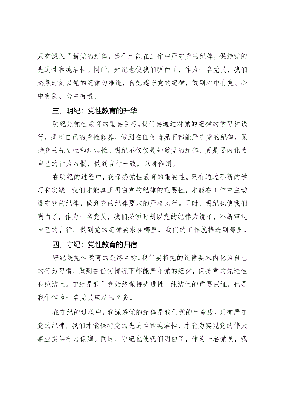 党纪学习教育研讨心得体会发言（学纪、知纪、明纪、守纪）4篇.docx_第2页