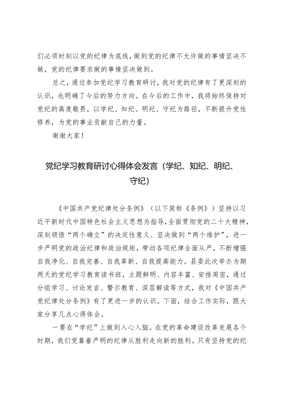 党纪学习教育研讨心得体会发言（学纪、知纪、明纪、守纪）4篇.docx_第3页