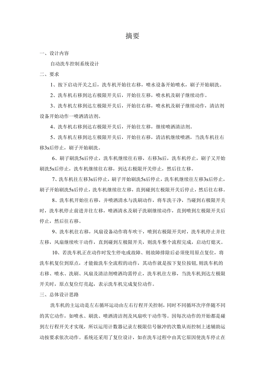 基于plc的自动洗车机控制系统设计.docx_第1页