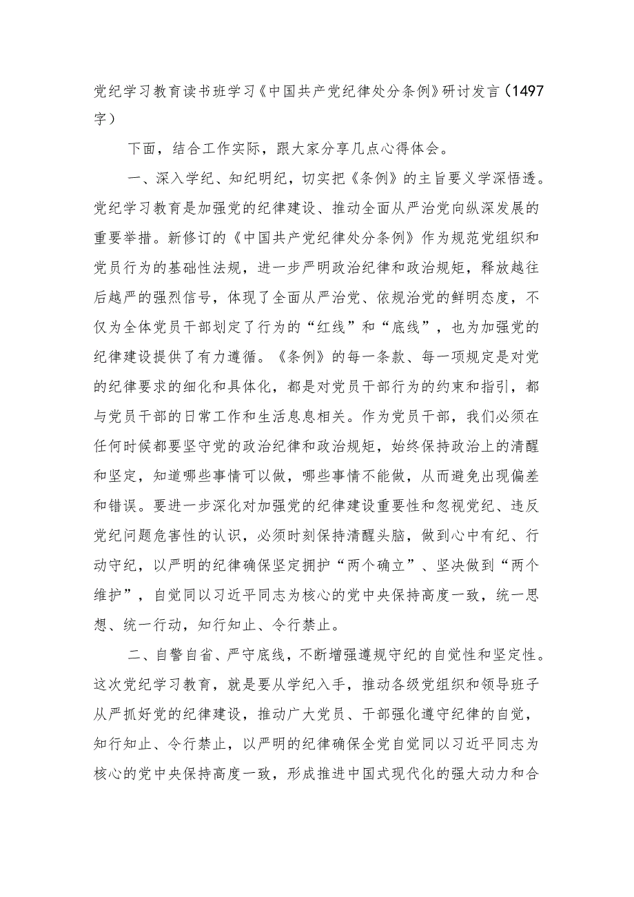 党纪学习教育读书班学习《中国共产党纪律处分条例》研讨发言.docx_第1页