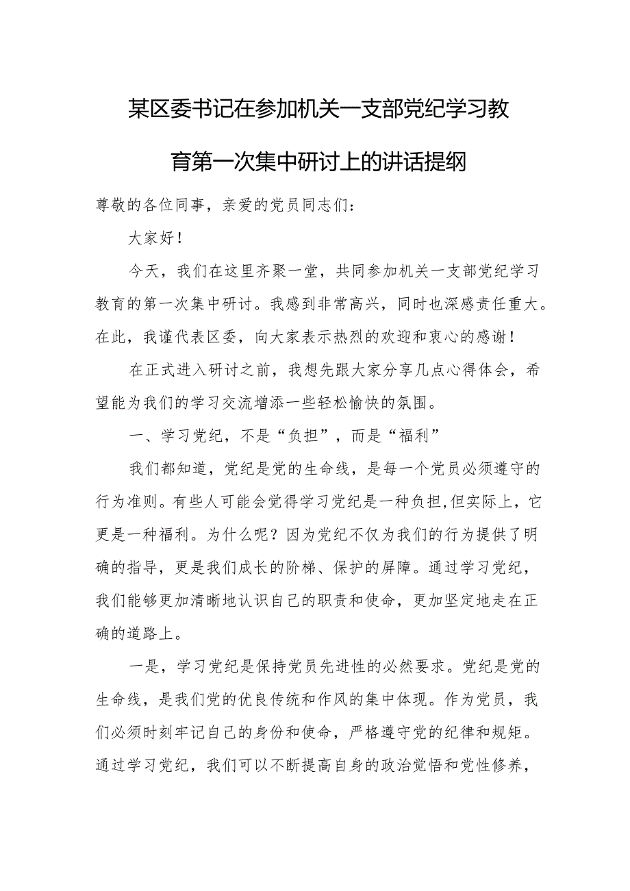 某区委书记在参加机关一支部党纪学习教育第一次集中研讨上的讲话提纲.docx_第1页