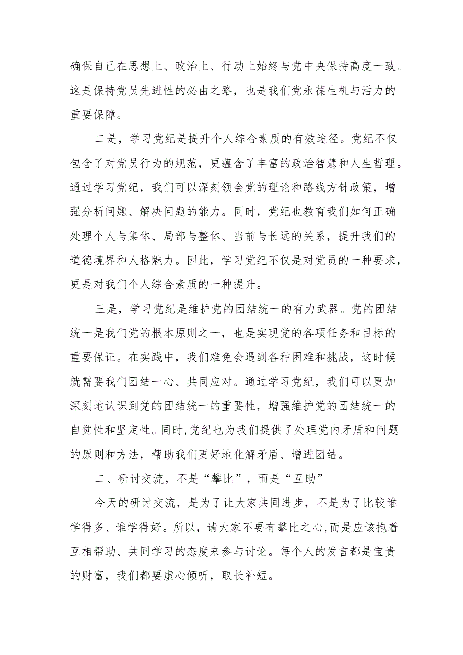 某区委书记在参加机关一支部党纪学习教育第一次集中研讨上的讲话提纲.docx_第2页