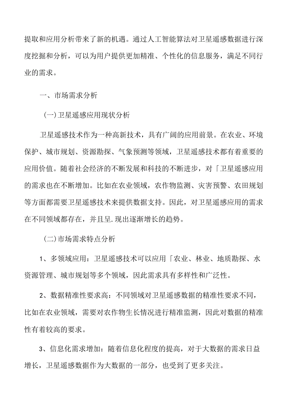 卫星遥感应用市场需求分析.docx_第3页