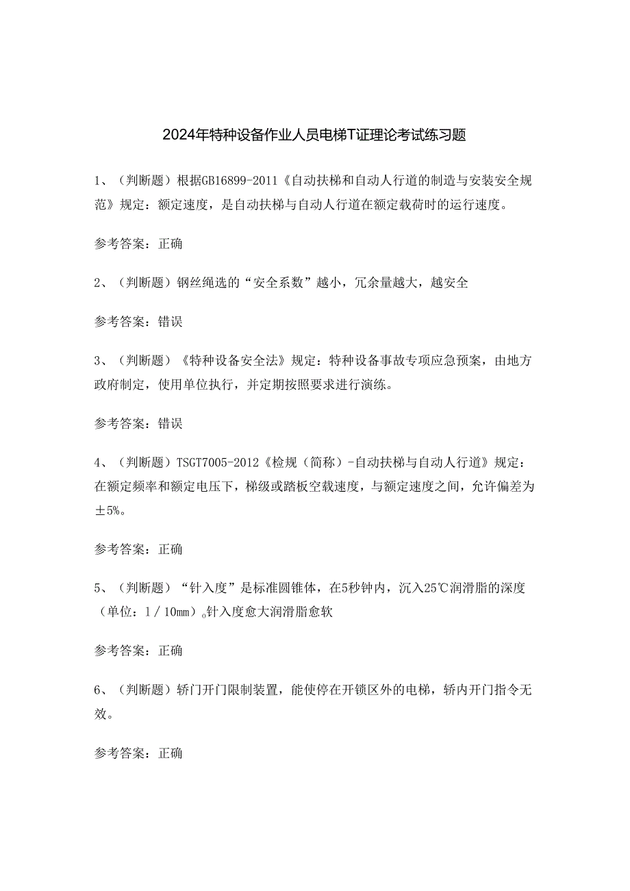 2024年特种设备作业人员电梯T证理论考试练习题.docx_第1页