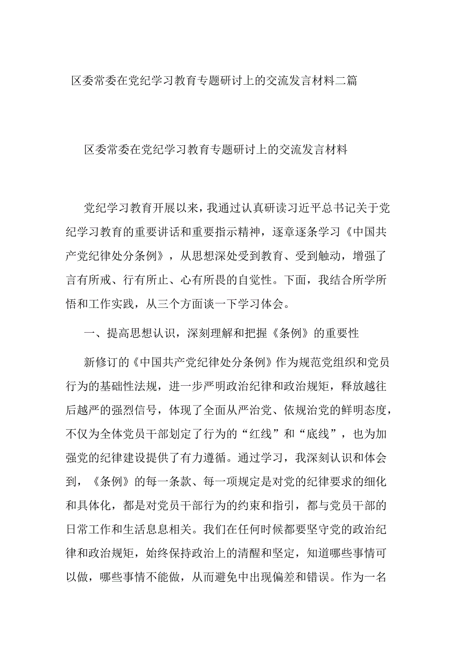 区委常委在党纪学习教育专题研讨上的交流发言材料二篇.docx_第1页