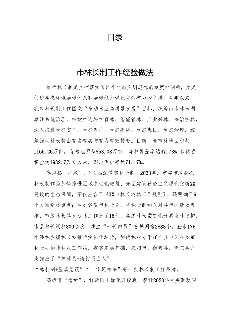 林长制工作经验交流发言汇编（7篇）.docx_第1页