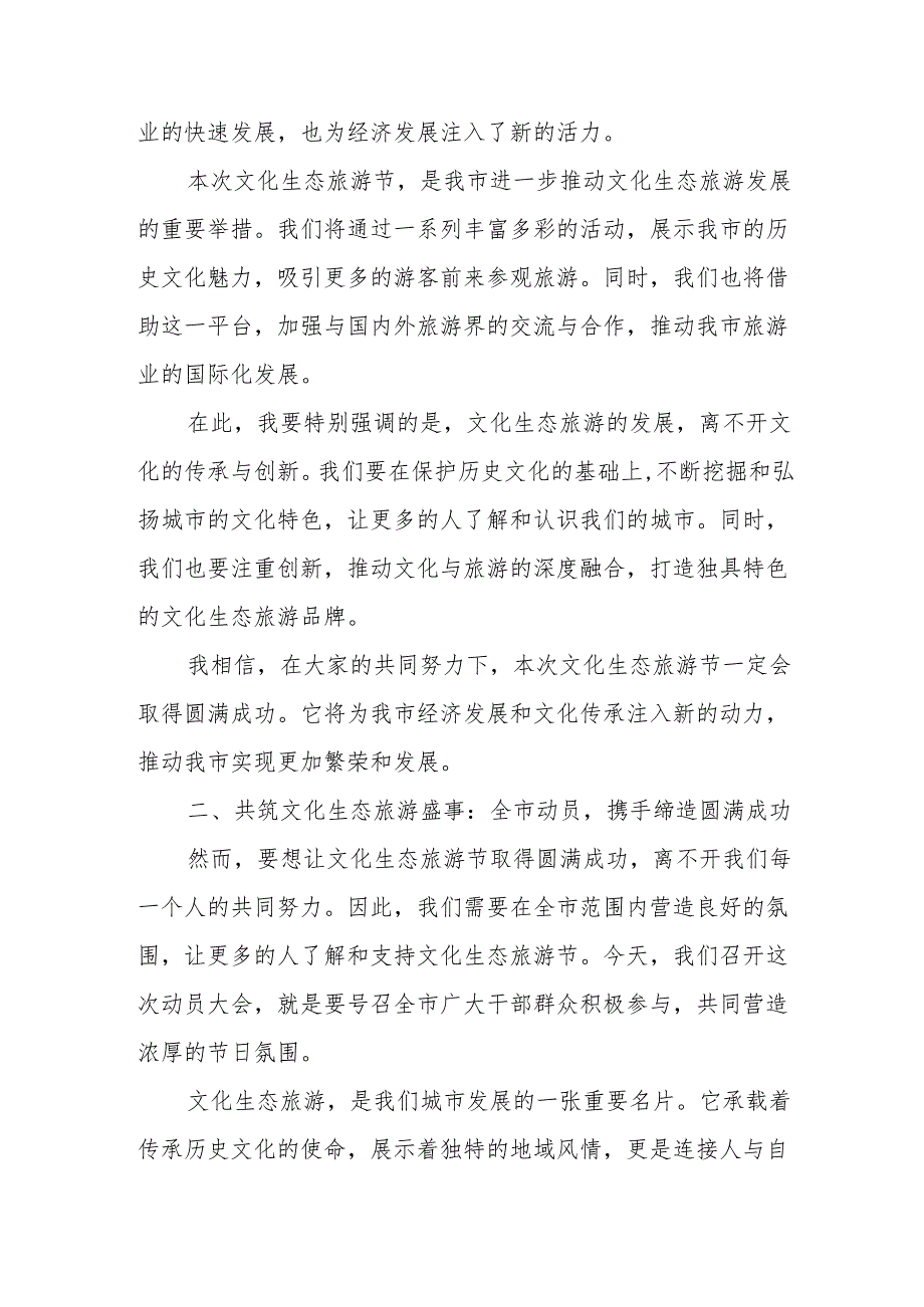 在文化生态旅游节营造氛围动员大会上的主持词和领导讲话.docx_第2页