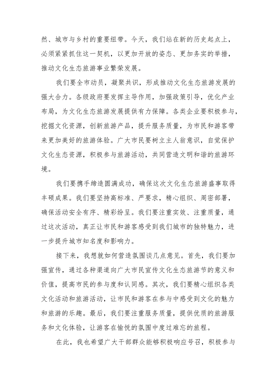 在文化生态旅游节营造氛围动员大会上的主持词和领导讲话.docx_第3页