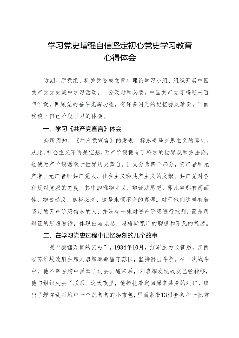 学习党史 增强自信 坚定初心 党史学习教育心得体会.docx_第1页