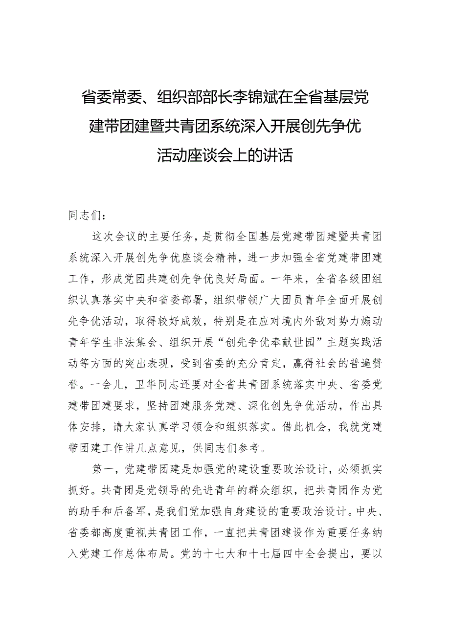 在全省基层党建带团建暨共青团系统深入开展创先争优活动座谈会上的讲话.docx_第1页