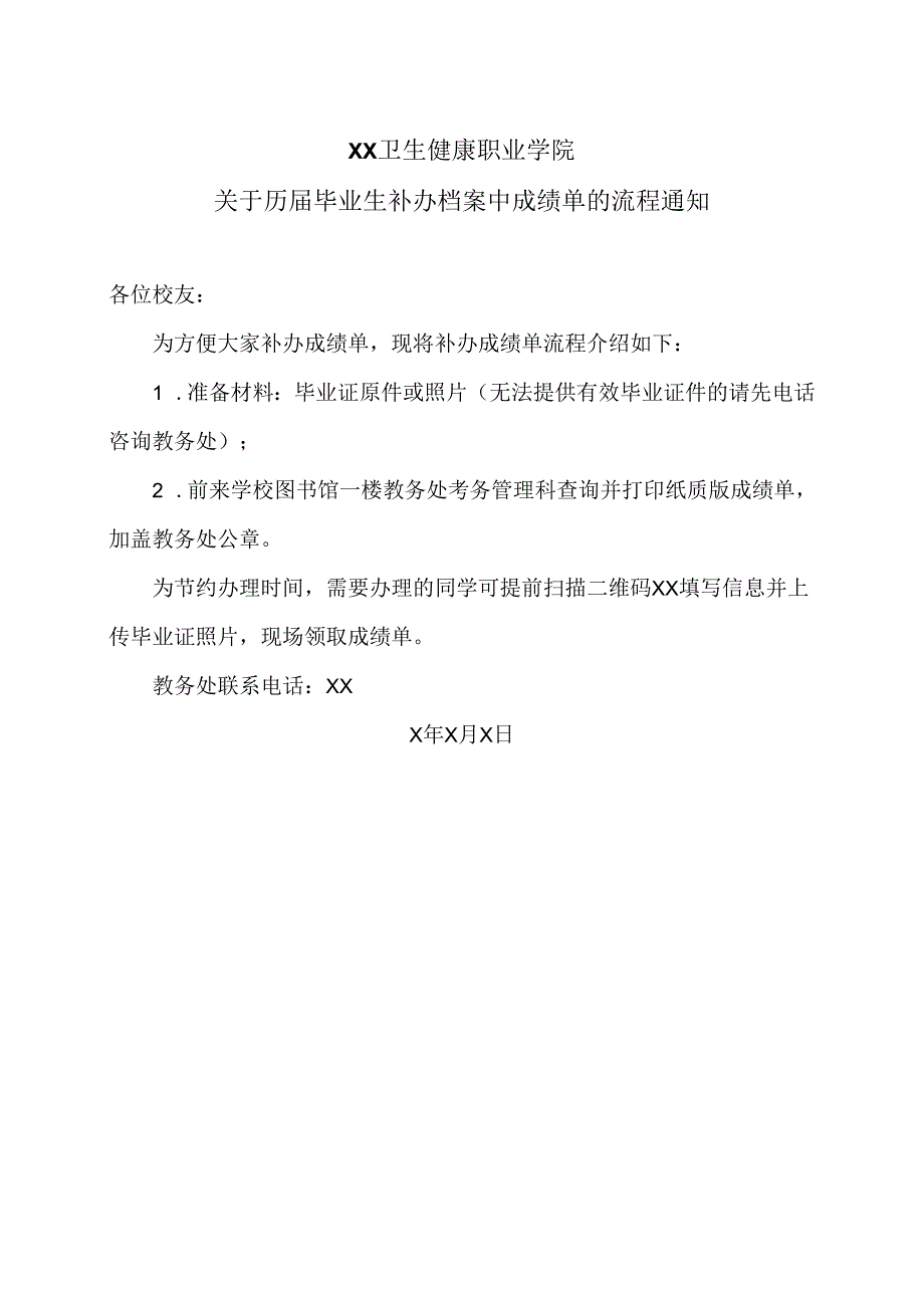 XX卫生健康职业学院关于历届毕业生补办档案中成绩单的流程通知（2024年）.docx_第1页