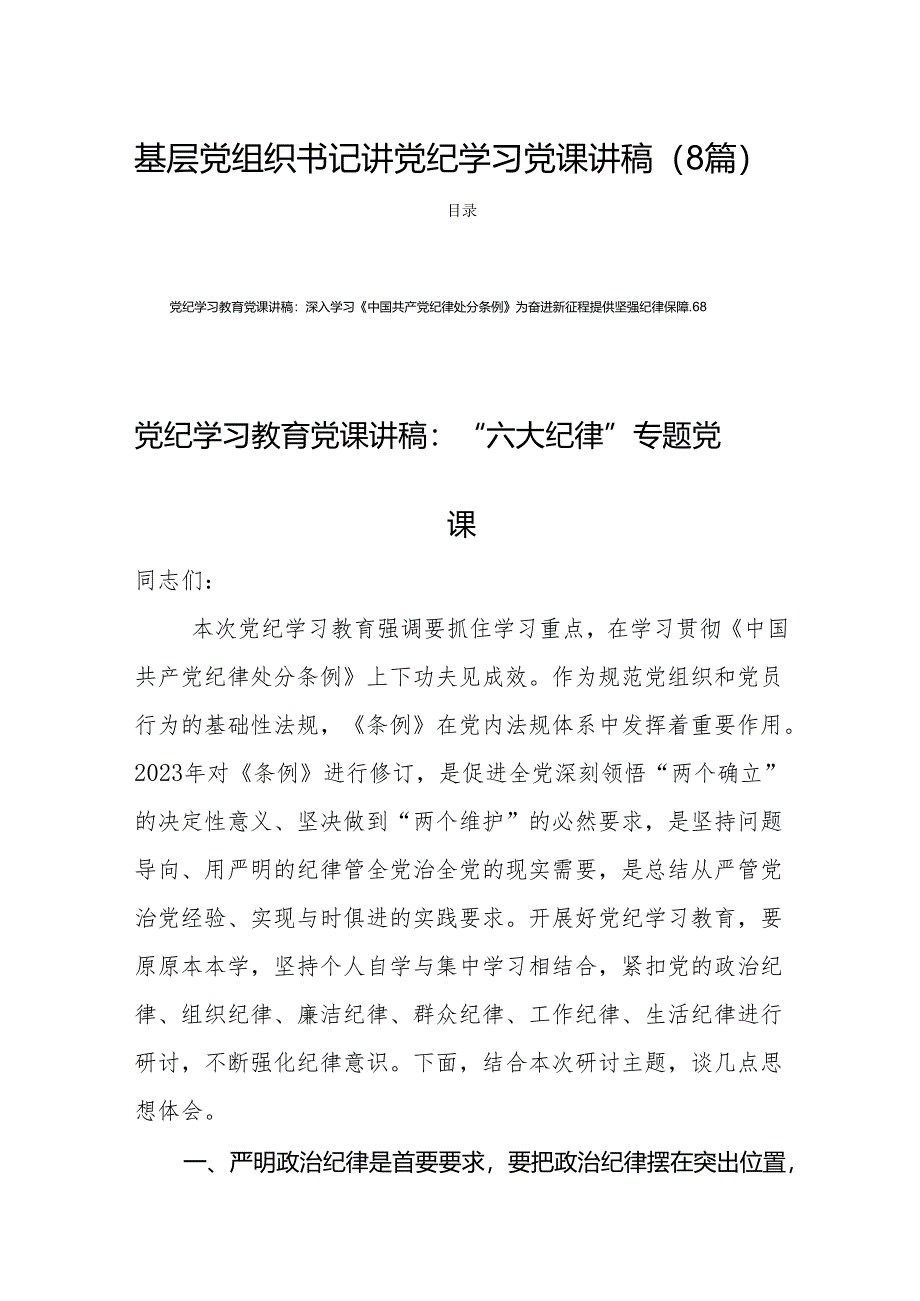 基层党组织书记讲党纪学习党课讲稿（8篇）.docx_第1页