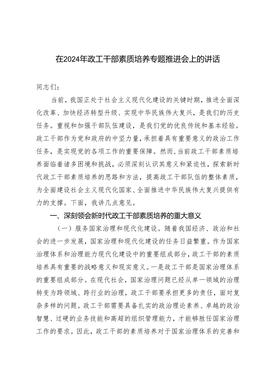 2篇 在2024年政工干部素质培养专题推进会上的讲话+在2024年集团党委（扩大）会上的讲话.docx_第1页