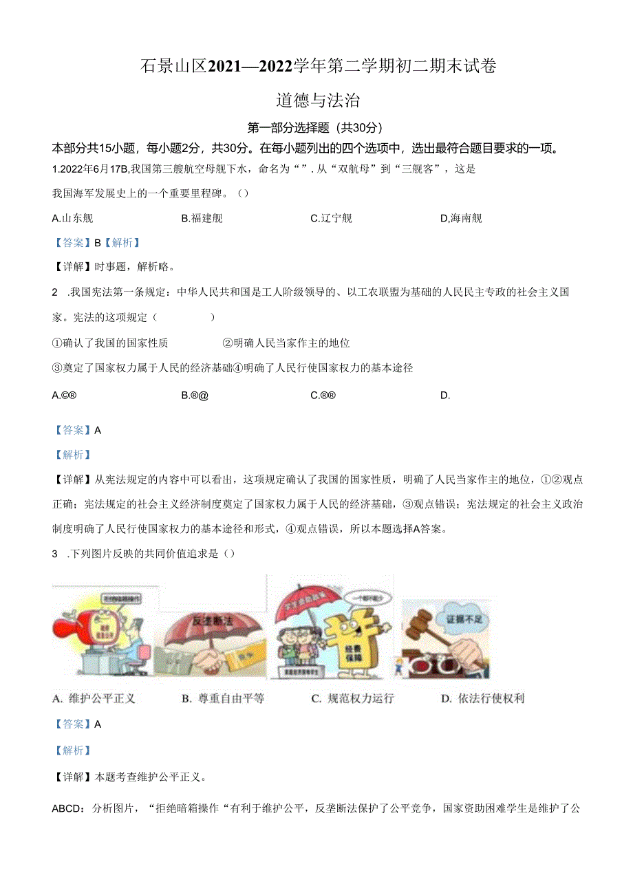 精品解析：北京市石景山区2021-2022学年八年级下学期期末道德与法治试题（解析版）.docx_第1页