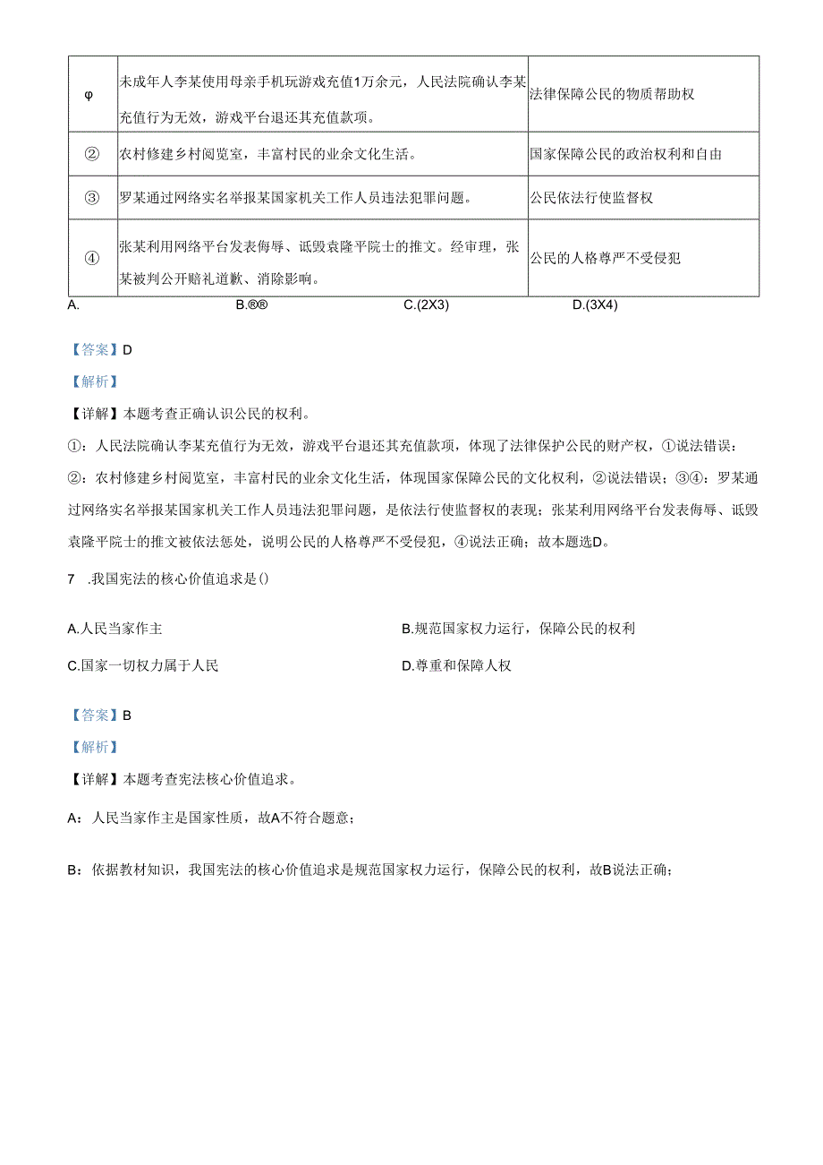 精品解析：北京市石景山区2021-2022学年八年级下学期期末道德与法治试题（解析版）.docx_第3页