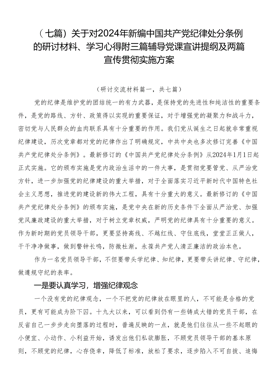 （七篇）关于对2024年新编中国共产党纪律处分条例的研讨材料、学习心得附三篇辅导党课宣讲提纲及两篇宣传贯彻实施方案.docx_第1页