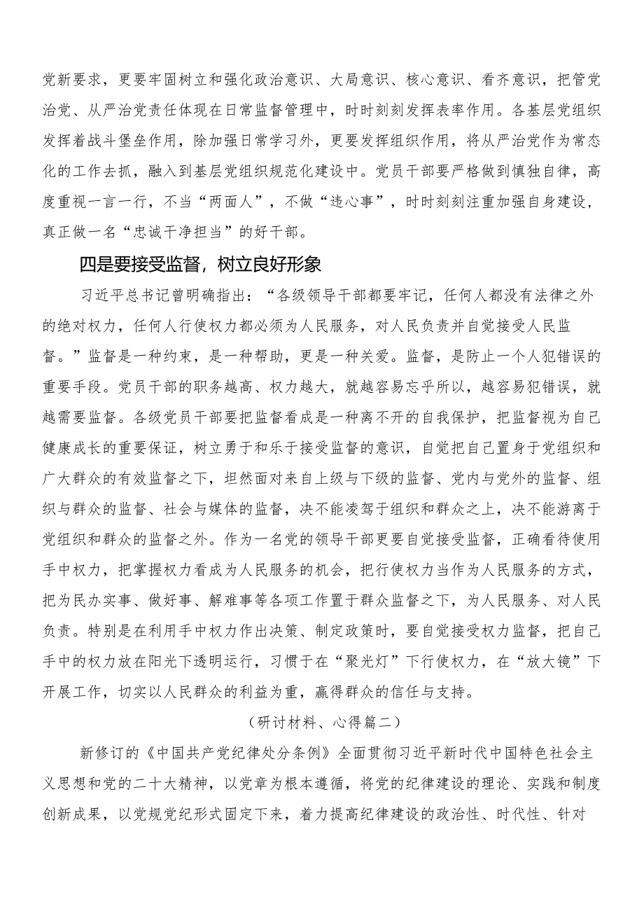 （七篇）关于对2024年新编中国共产党纪律处分条例的研讨材料、学习心得附三篇辅导党课宣讲提纲及两篇宣传贯彻实施方案.docx_第3页