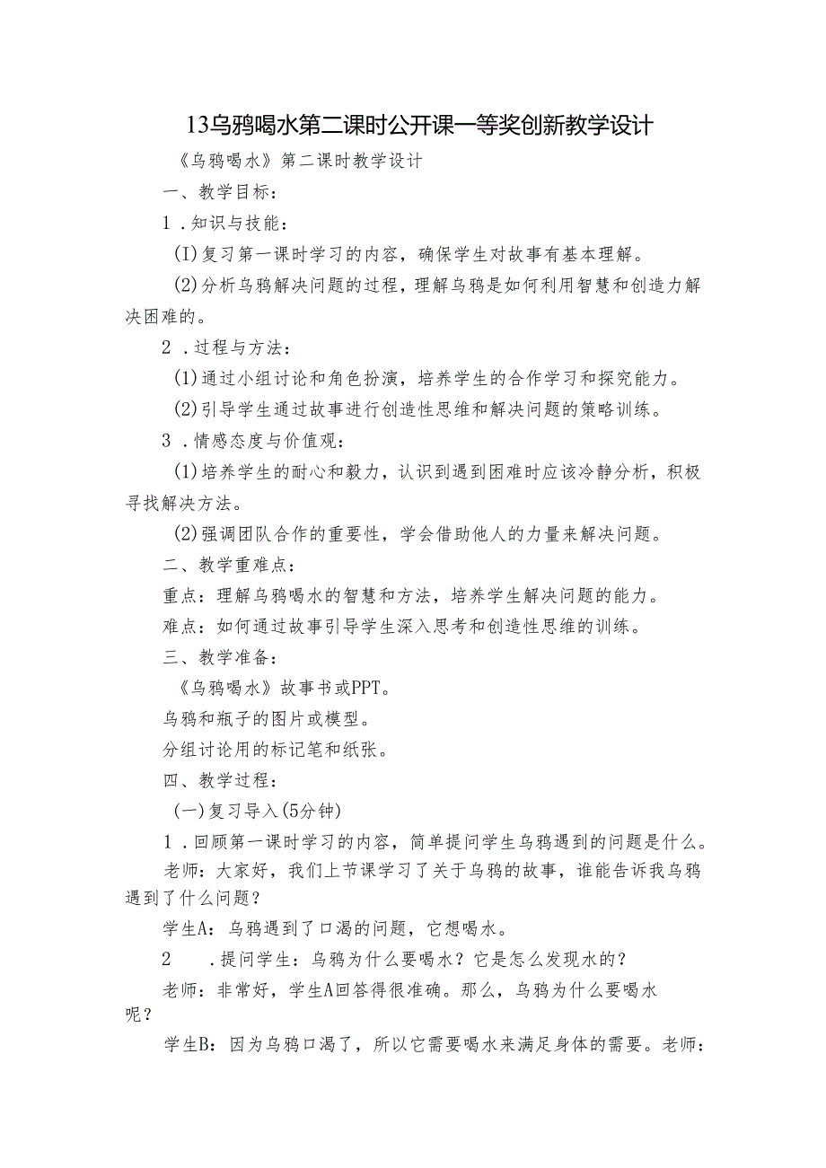 13乌鸦喝水 第二课时 公开课一等奖创新教学设计.docx_第1页