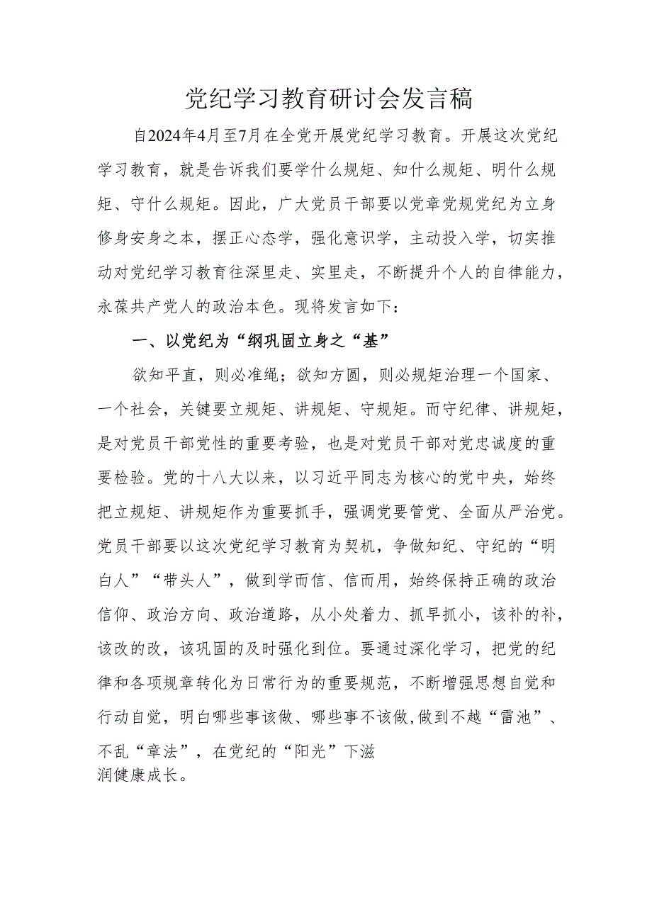 大学校长党员干部《党纪学习教育》研讨会发言稿 汇编7份.docx_第1页