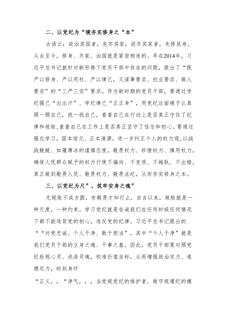 大学校长党员干部《党纪学习教育》研讨会发言稿 汇编7份.docx_第2页