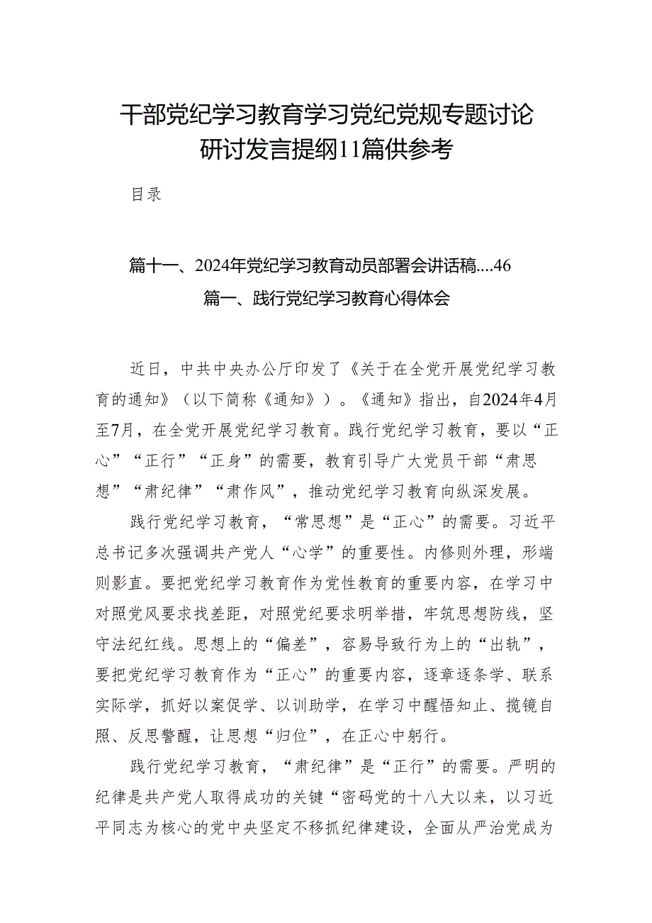 干部党纪学习教育学习党纪党规专题讨论研讨发言提纲11篇供参考.docx_第1页