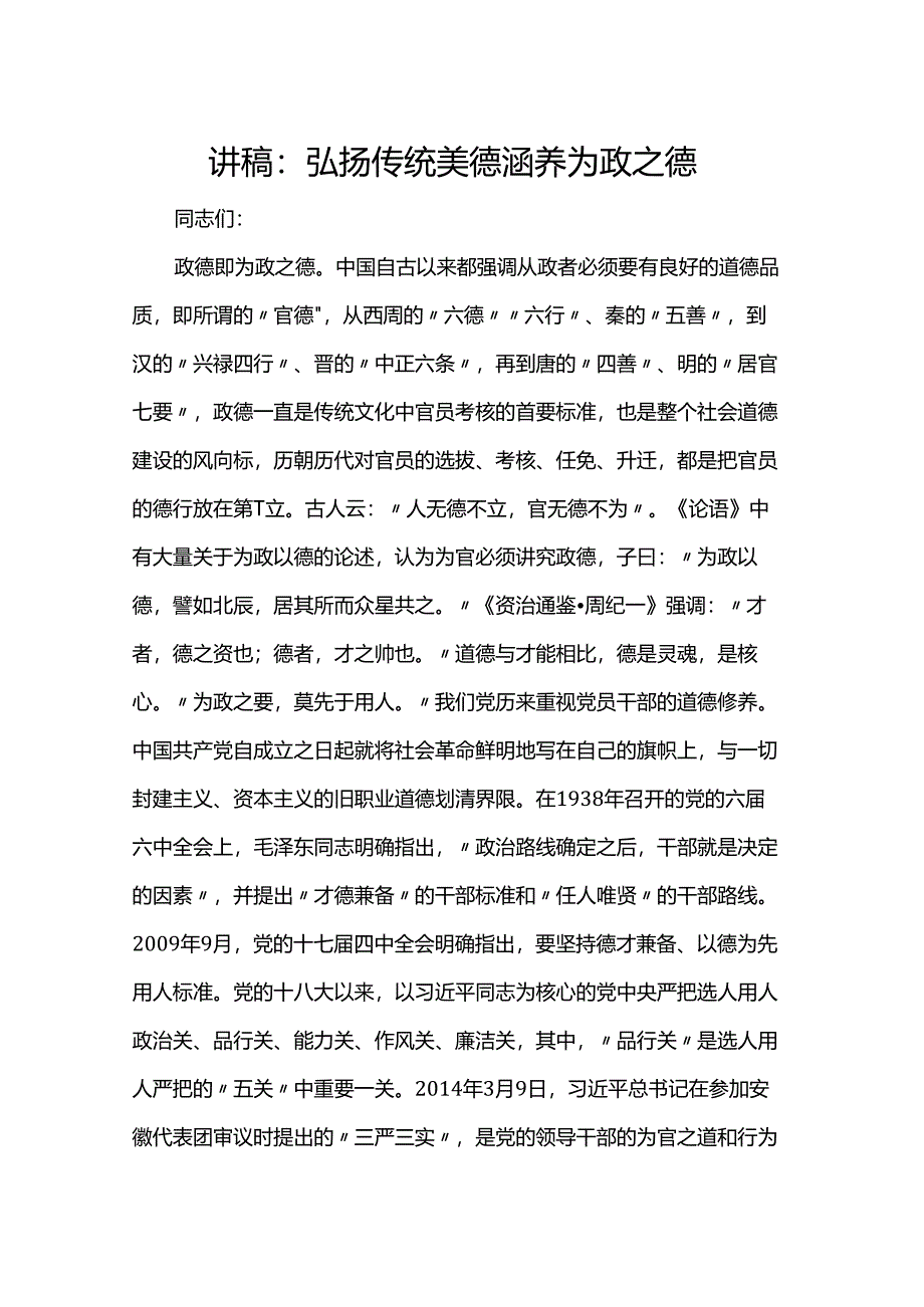 讲稿：弘扬传统美德 涵养为政之德.docx_第1页