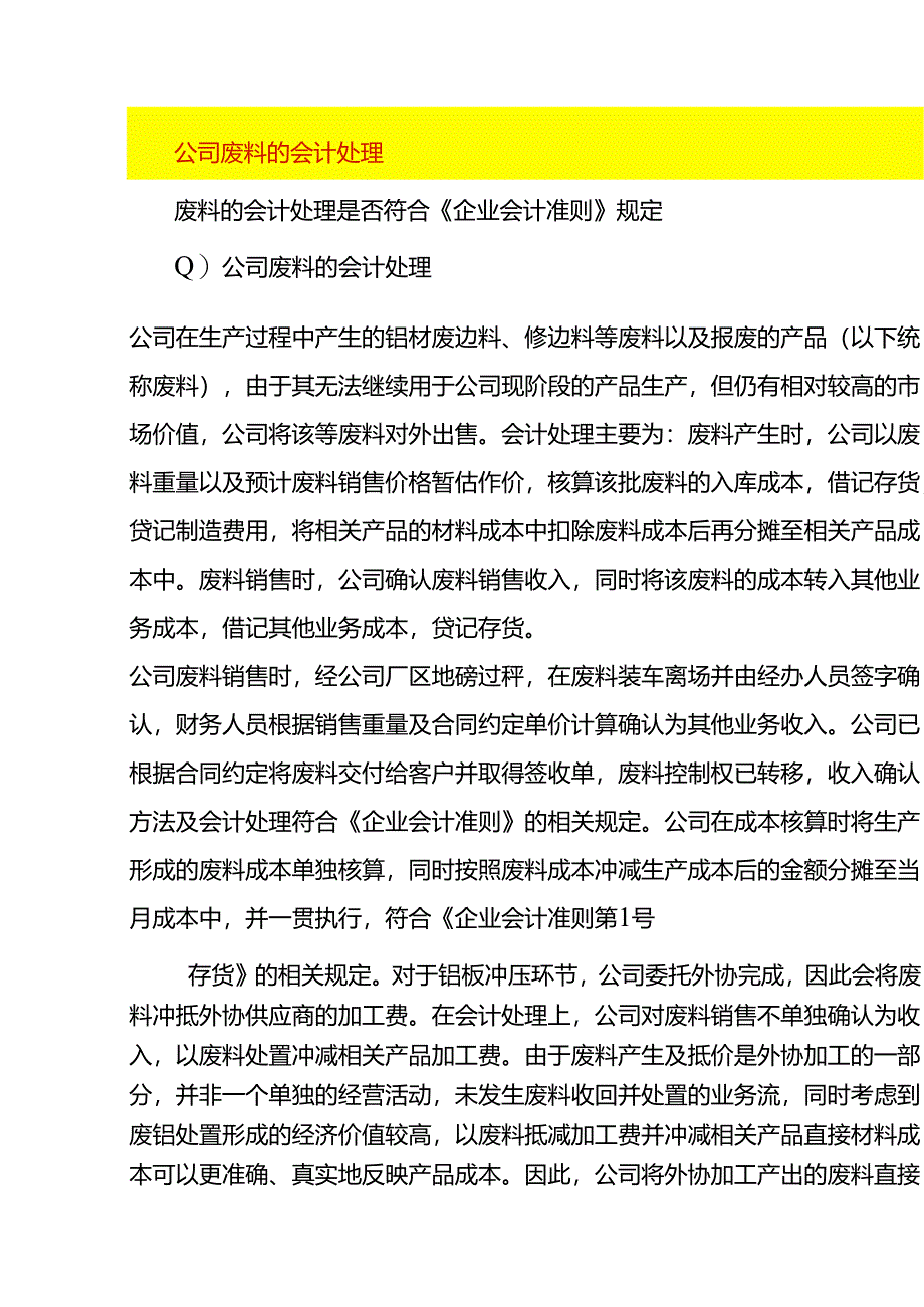 公司废料的会计处理.docx_第1页