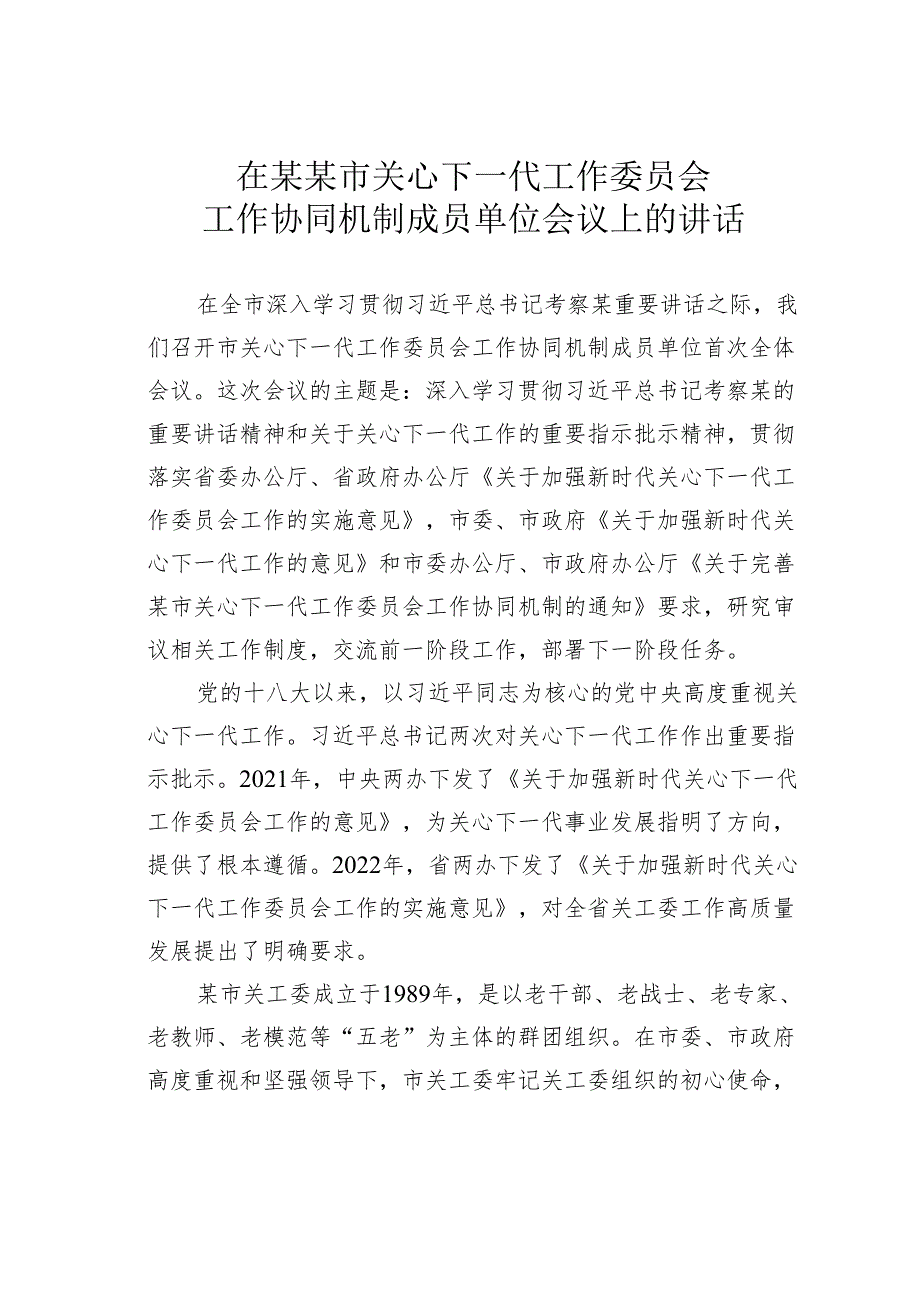 在某某市关心下一代工作委员会工作协同机制成员单位会议上的讲话.docx_第1页