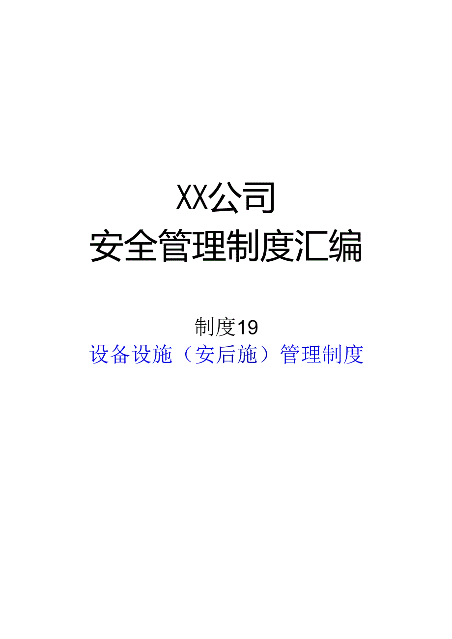 2024《化工企业安全生产标准化管理制度汇编-20监视和测量设备管理制度》（修订稿）2.docx_第1页