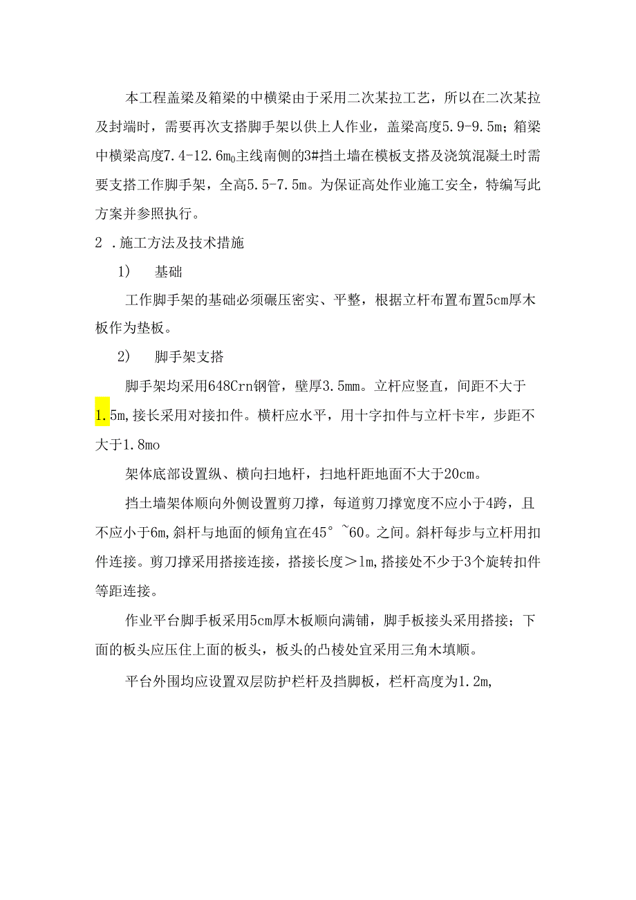 盖梁横梁封端及挡土墙支架方案.docx_第2页