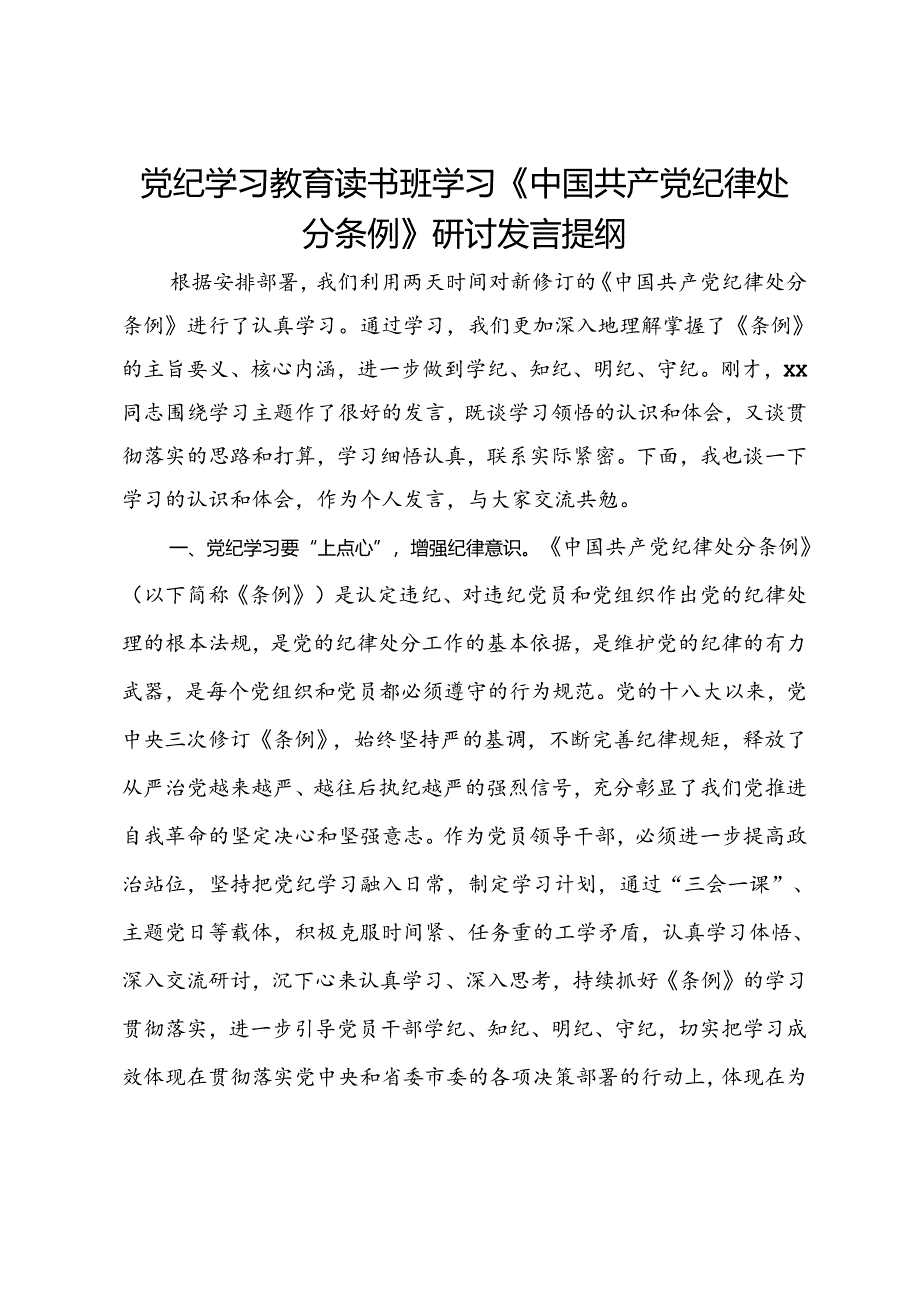 党纪学习教育读书班学习《中国共产党纪律处分条例》研讨发言提纲 (19).docx_第1页