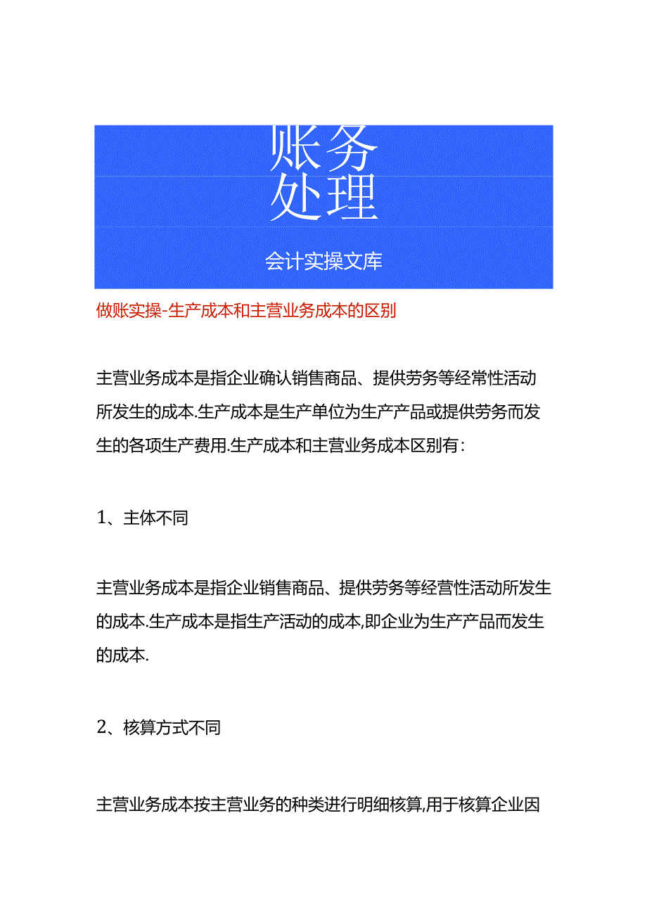 做账实操-生产成本和主营业务成本的区别.docx_第1页