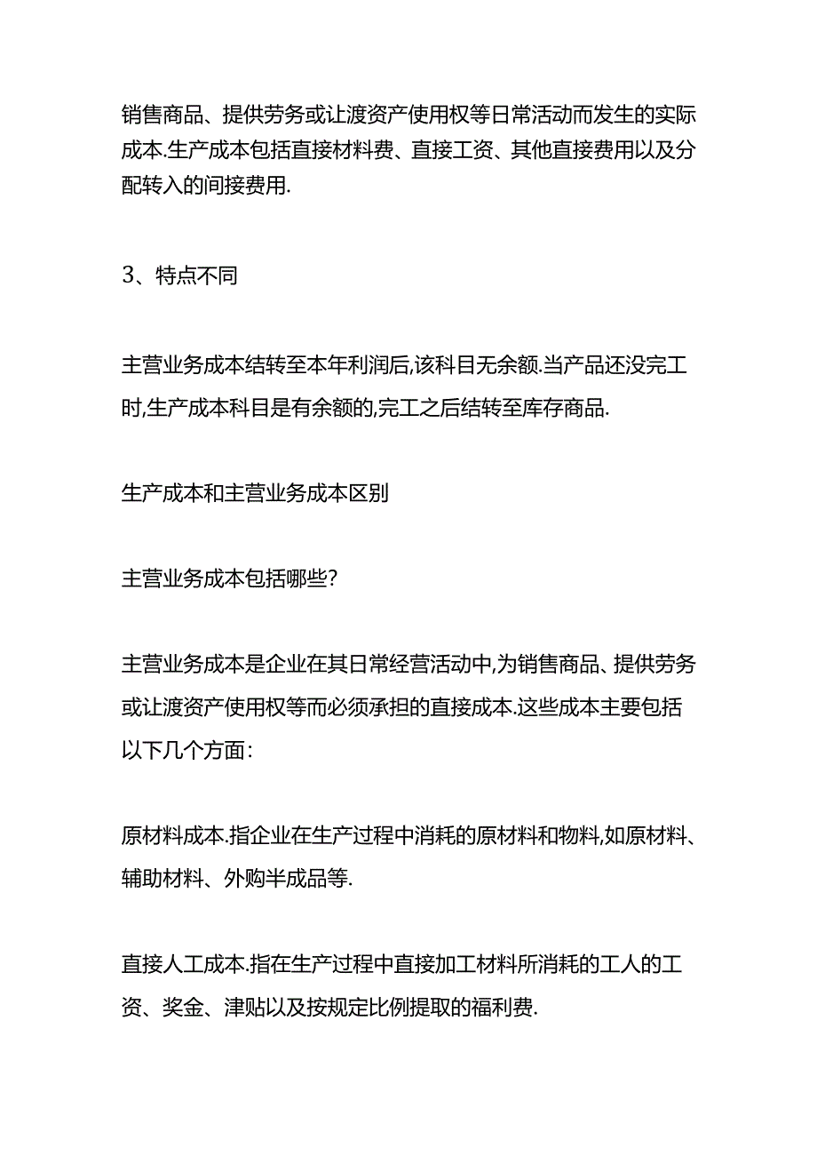 做账实操-生产成本和主营业务成本的区别.docx_第2页