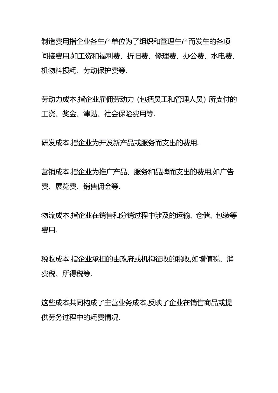 做账实操-生产成本和主营业务成本的区别.docx_第3页