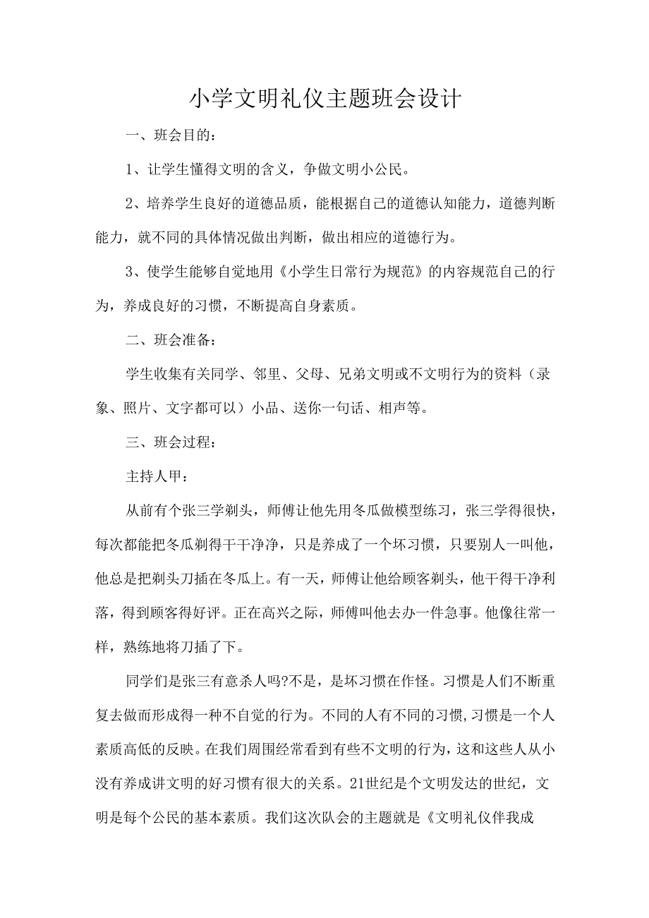 小学文明礼仪主题班会设计.docx_第1页