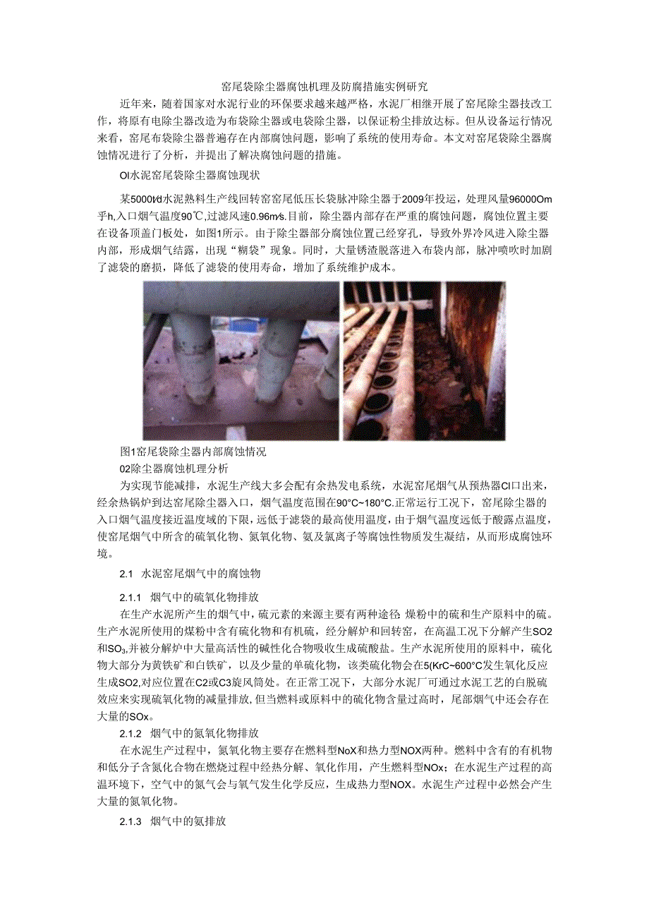 窑尾袋除尘器腐蚀机理及防腐措施实例探讨.docx_第1页