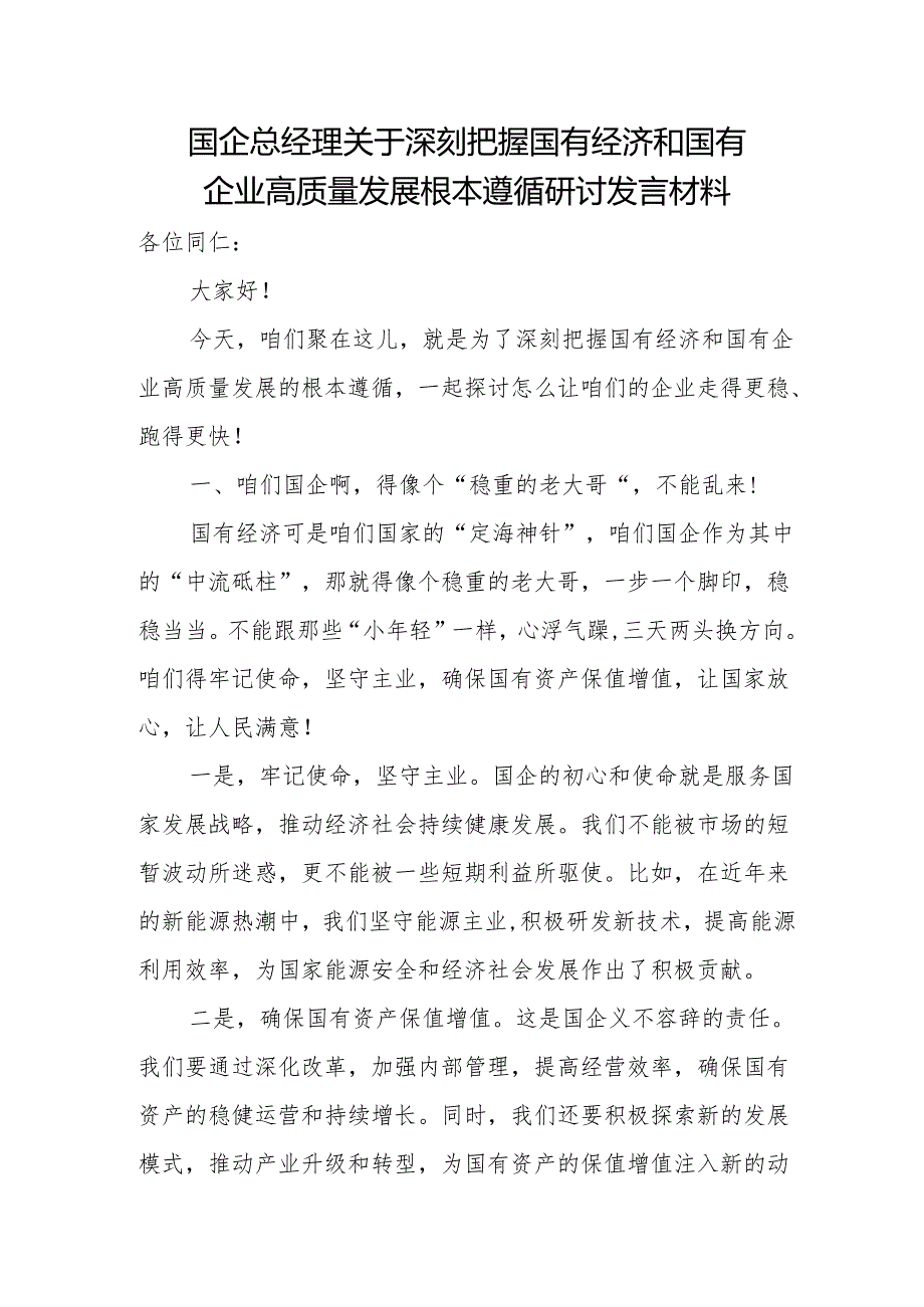 国企总经理关于深刻把握国有经济和国有企业高质量发展根本遵循研讨发言材料.docx_第1页